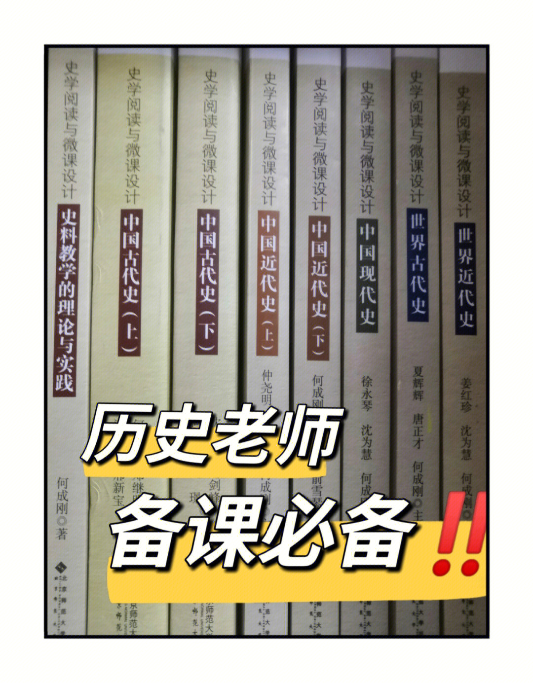 何成刚主编《史料阅读与微课设计》系列丛书北京师范大学出版社从中国