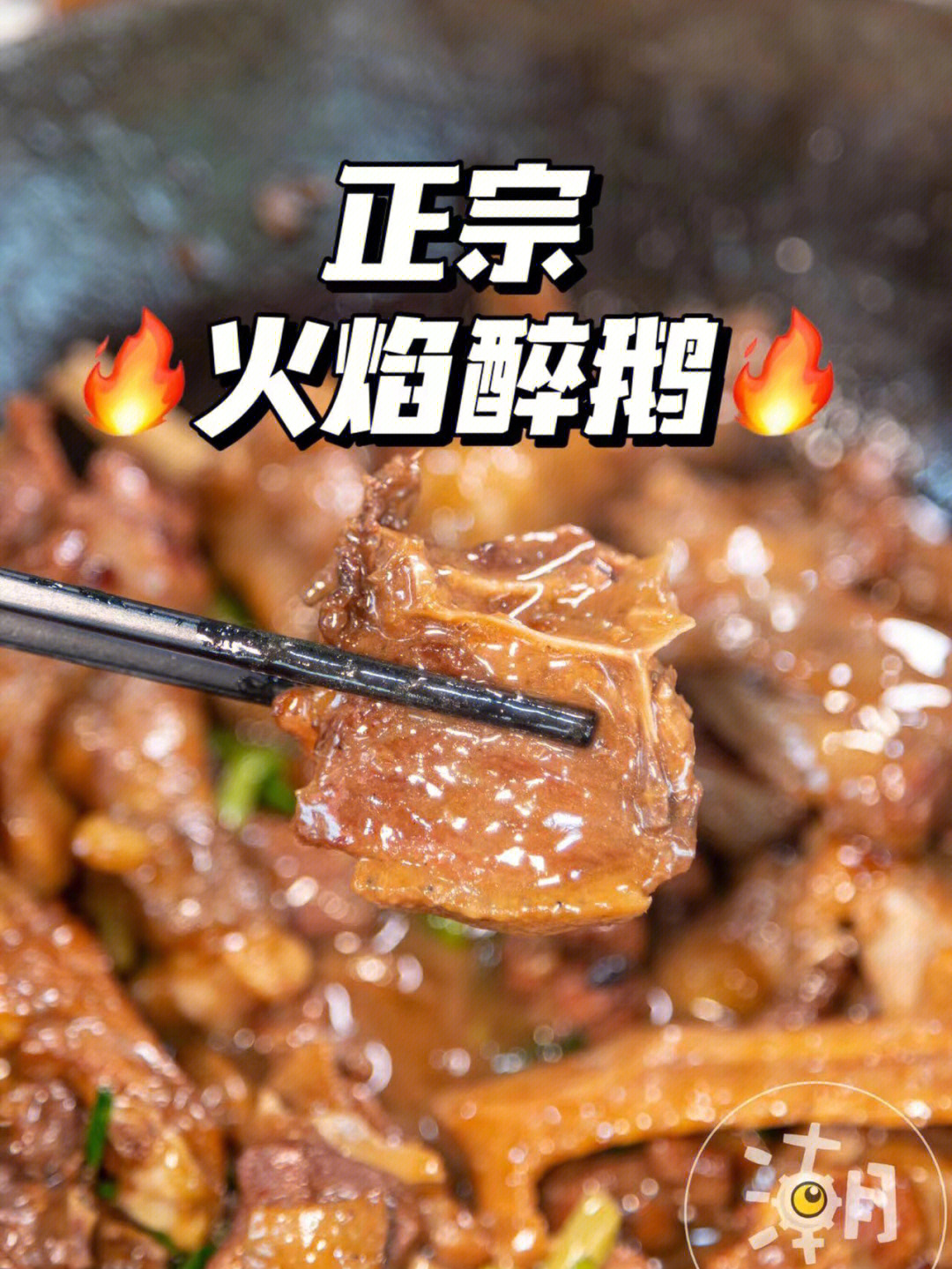 食叔火焰醉鹅图片