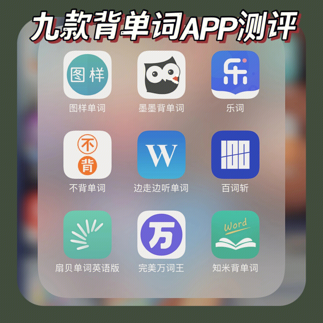 英语学习九款背单词app测评