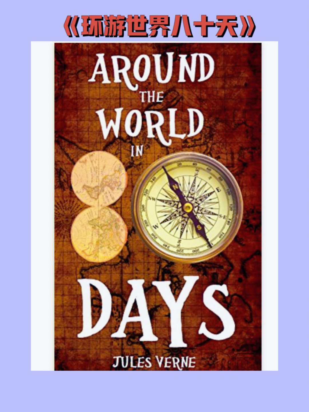 八十天环游世界读书卡图片