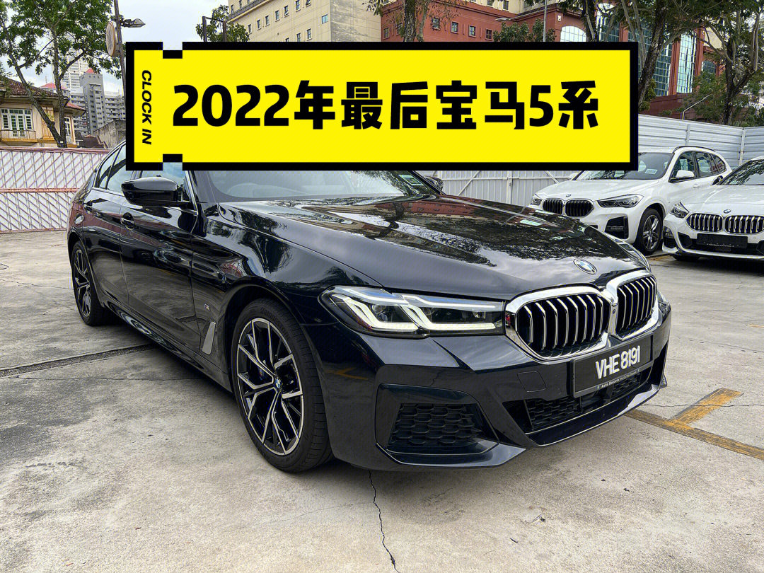 2022年最后一辆宝马5系