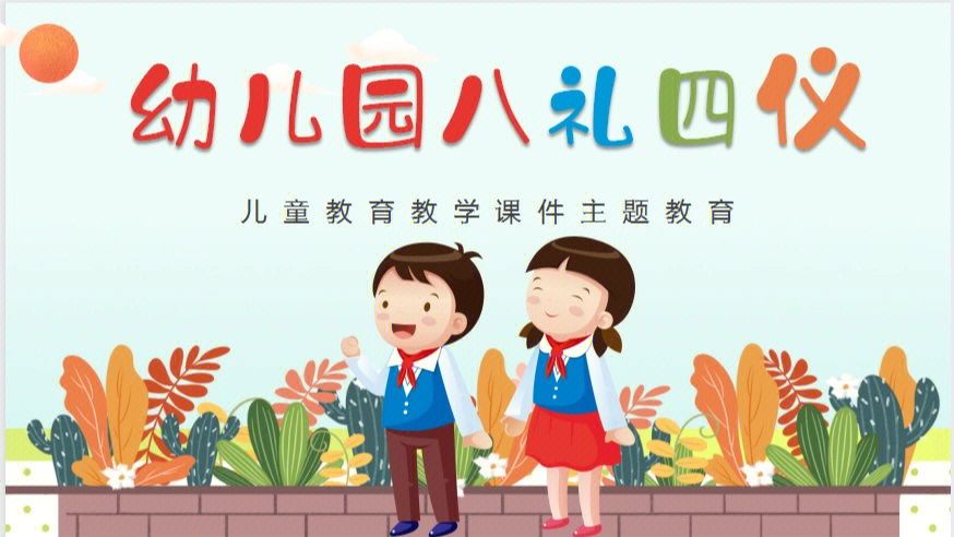 幼儿园益智区可打印素材#幼儿园礼仪教育