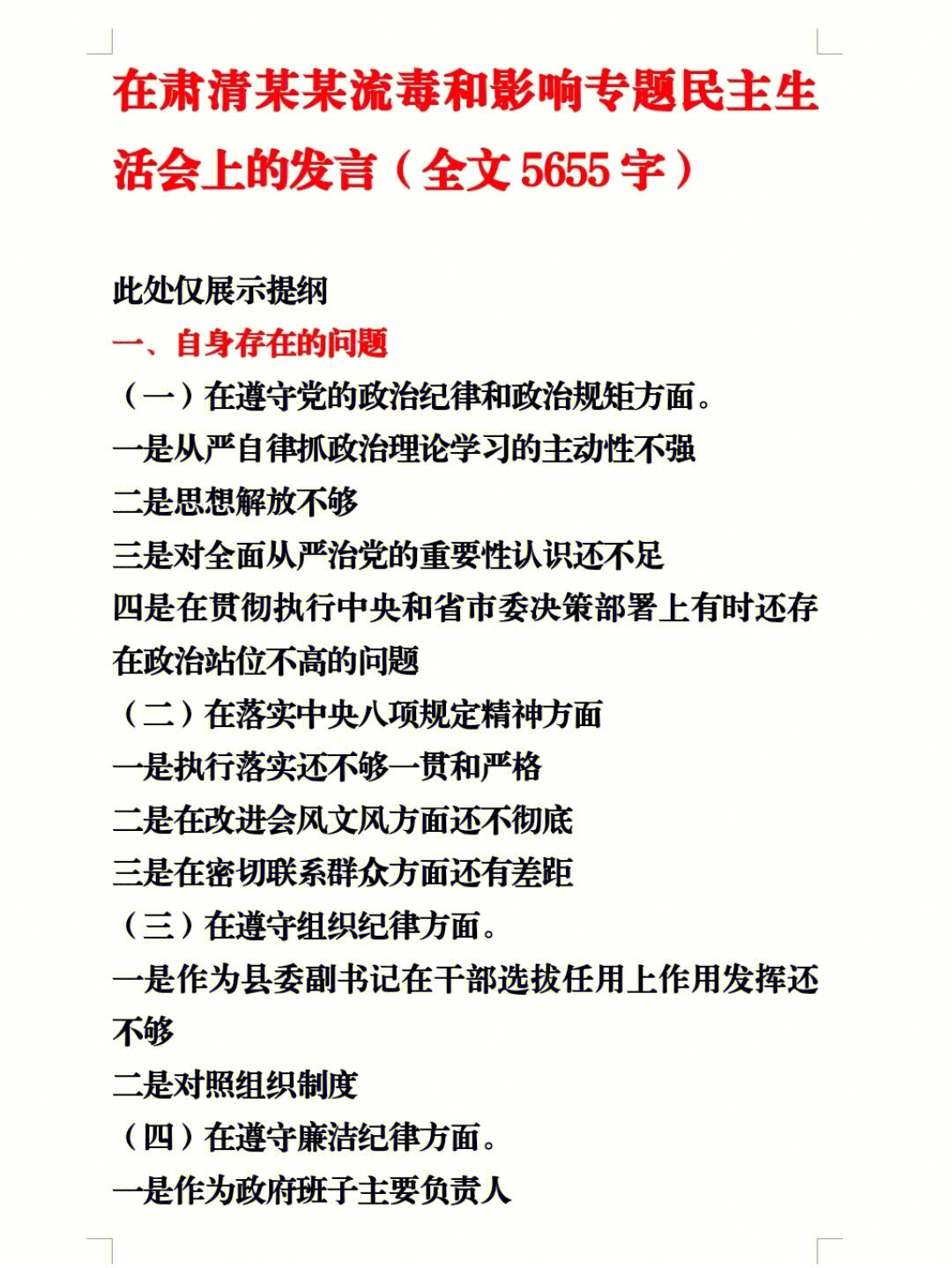 在肃清某某流毒和影响专题民主生活会上的发言(全文5655字#职场