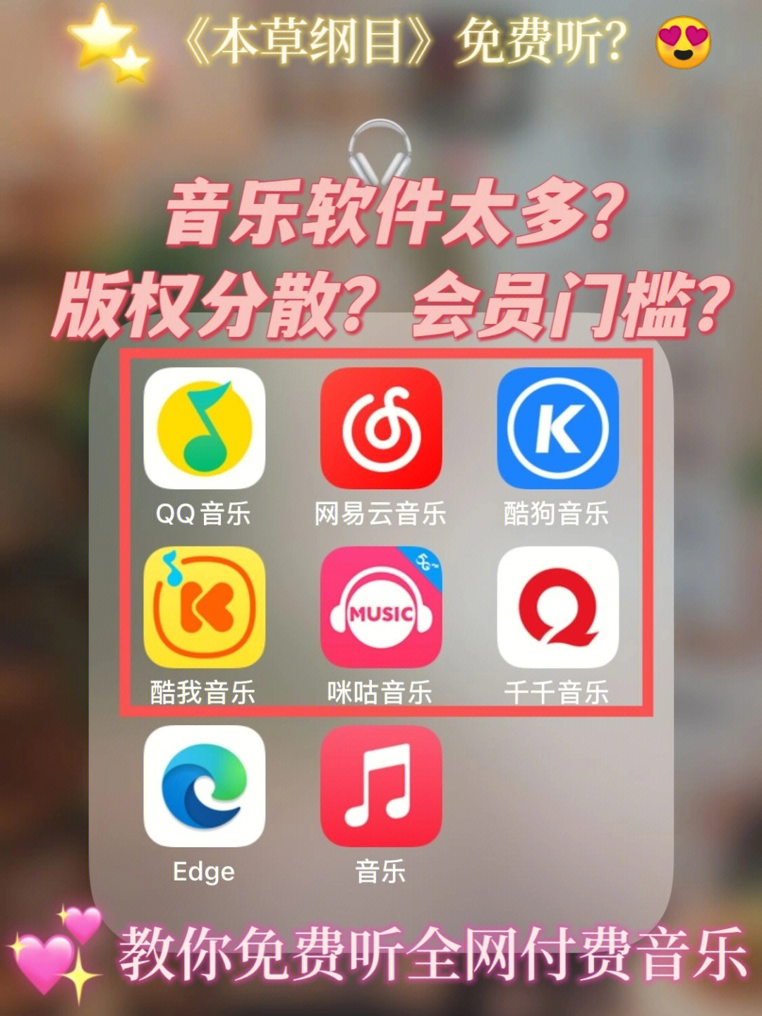 无需会员听全网音乐本草纲目免费听