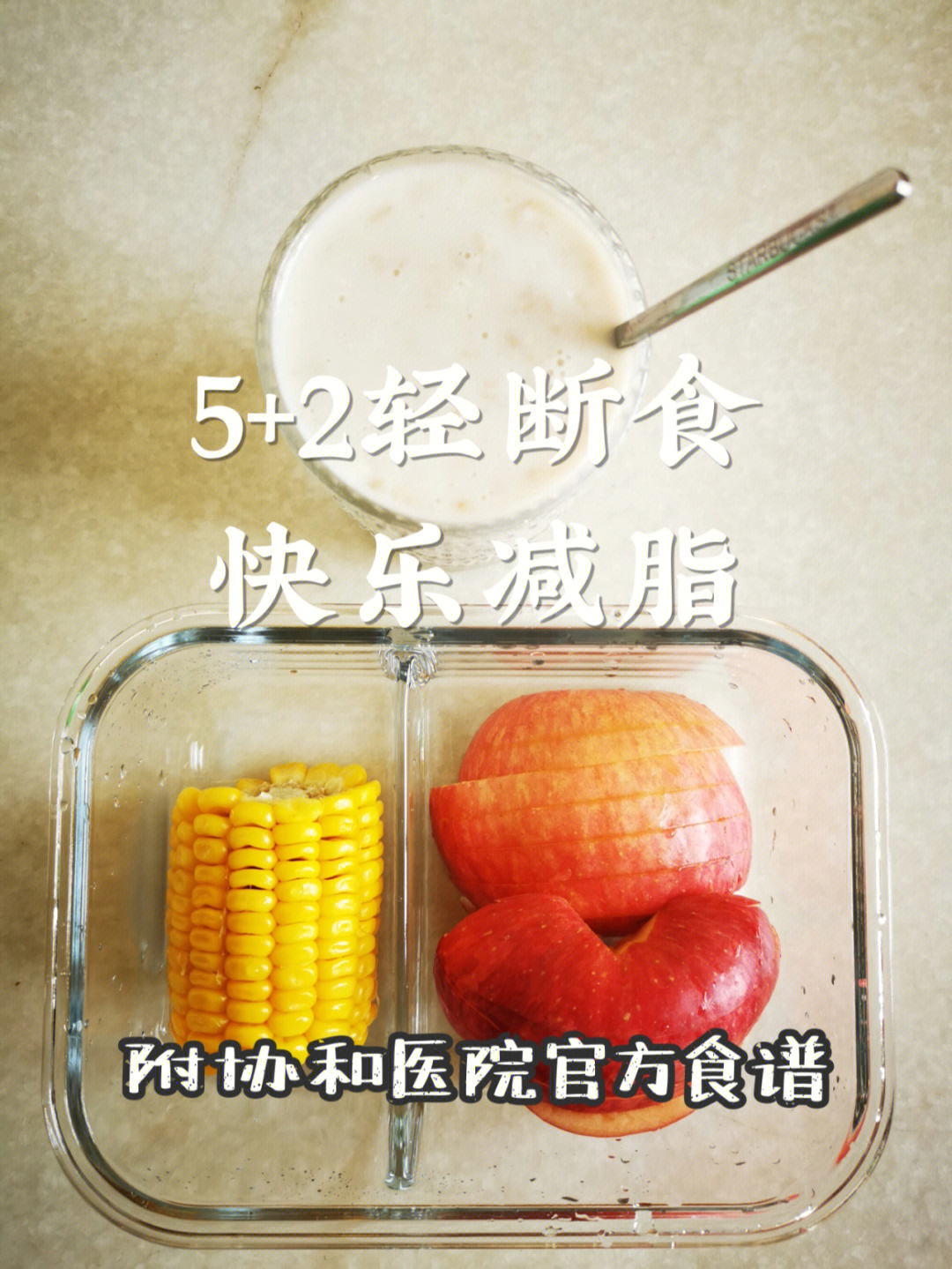 5 2轻断食协和医院官方食谱|解锁快乐减脂