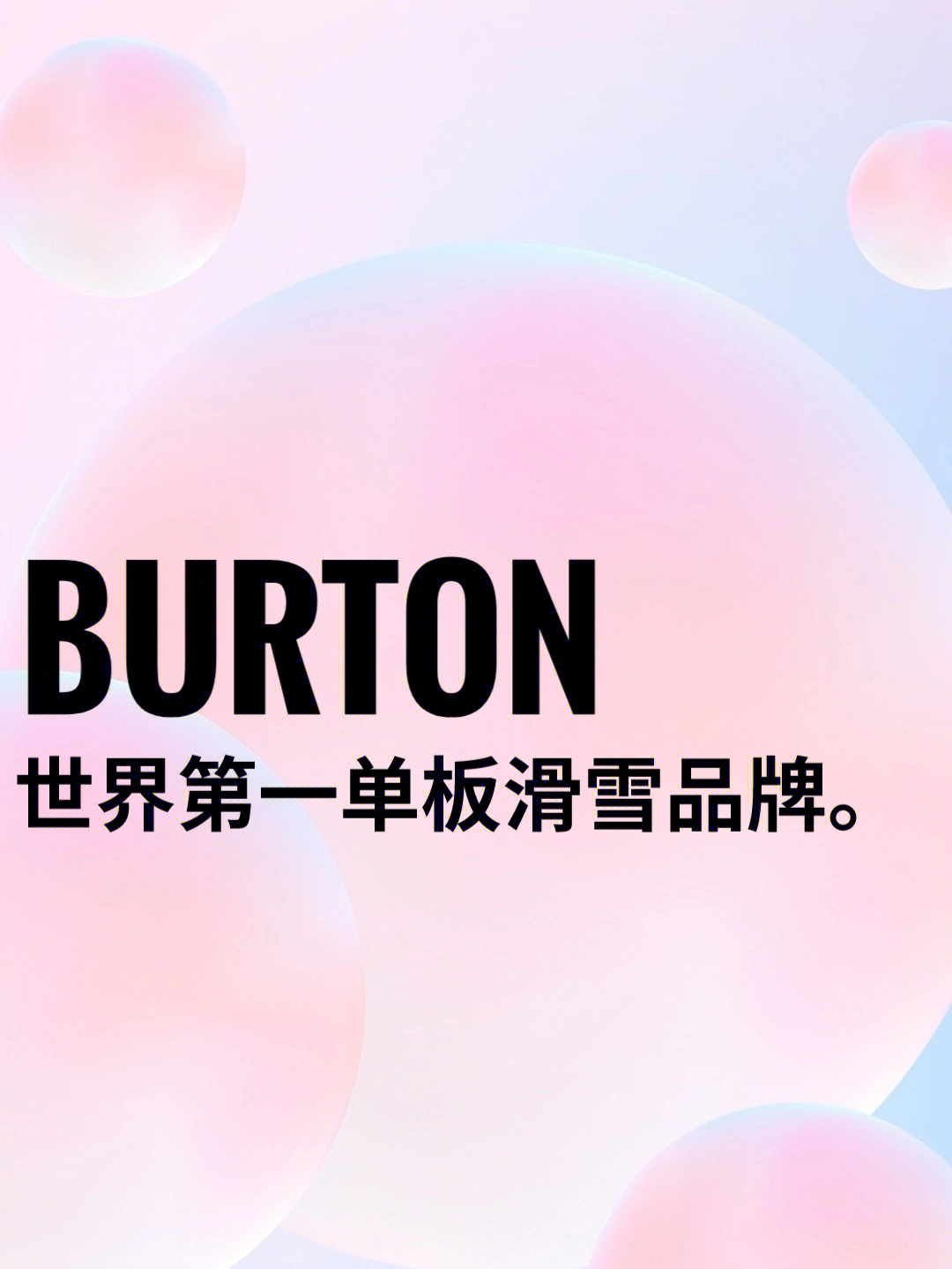 burton世界第一单板滑雪品牌