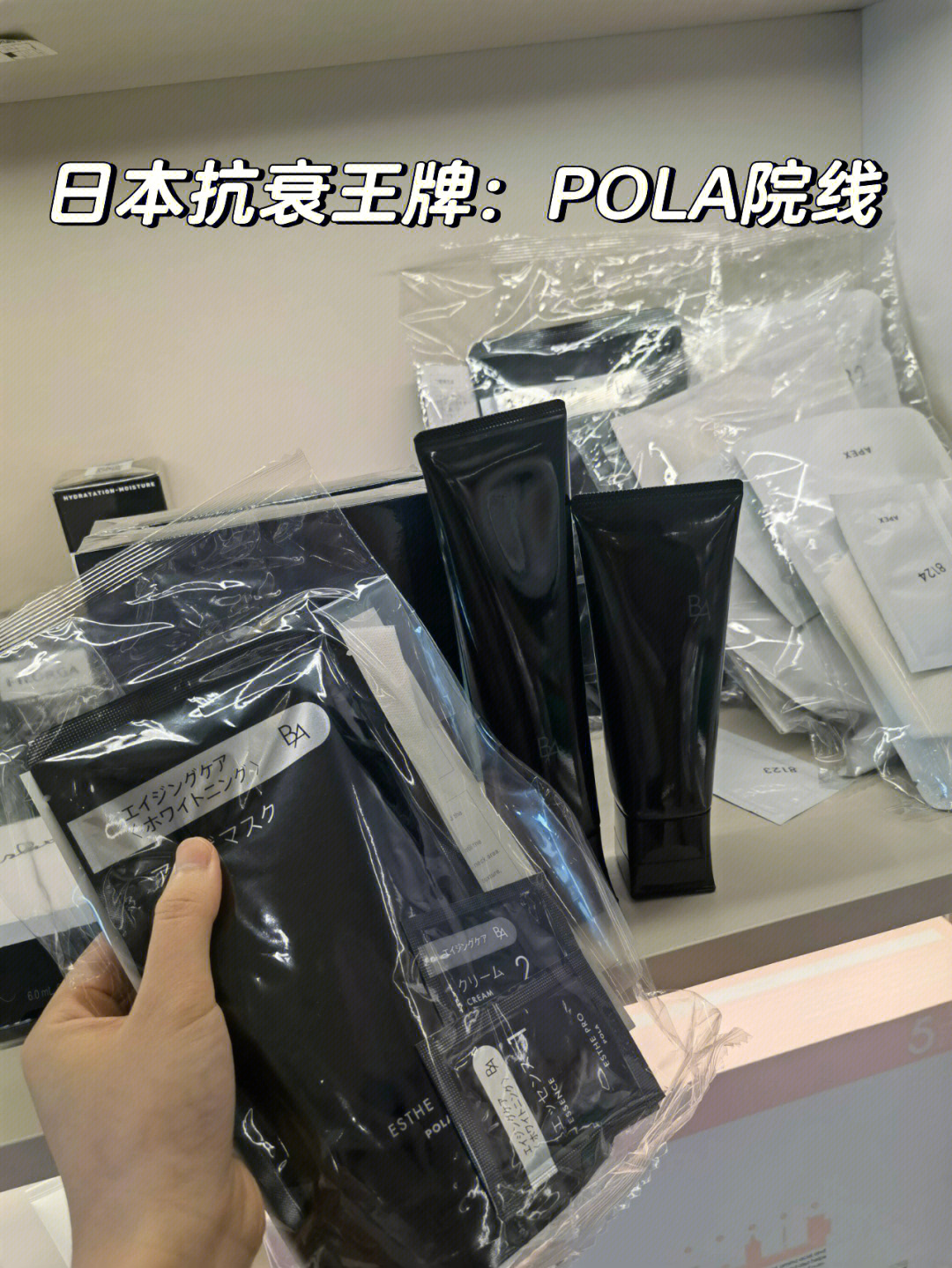 pola作为日本护肤届的一张名片,不仅有日化线,还有院线产品.