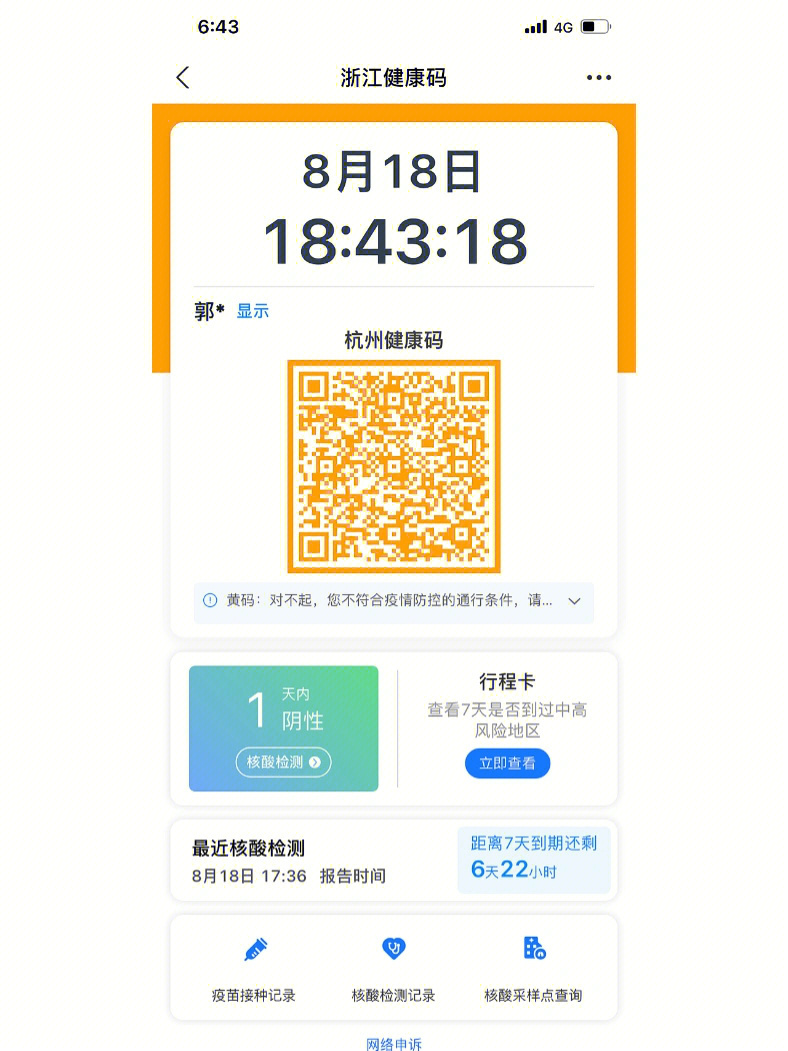 安利:黄码出现不要慌张,只要有当天的核酸就可以在支付宝里面申诉.
