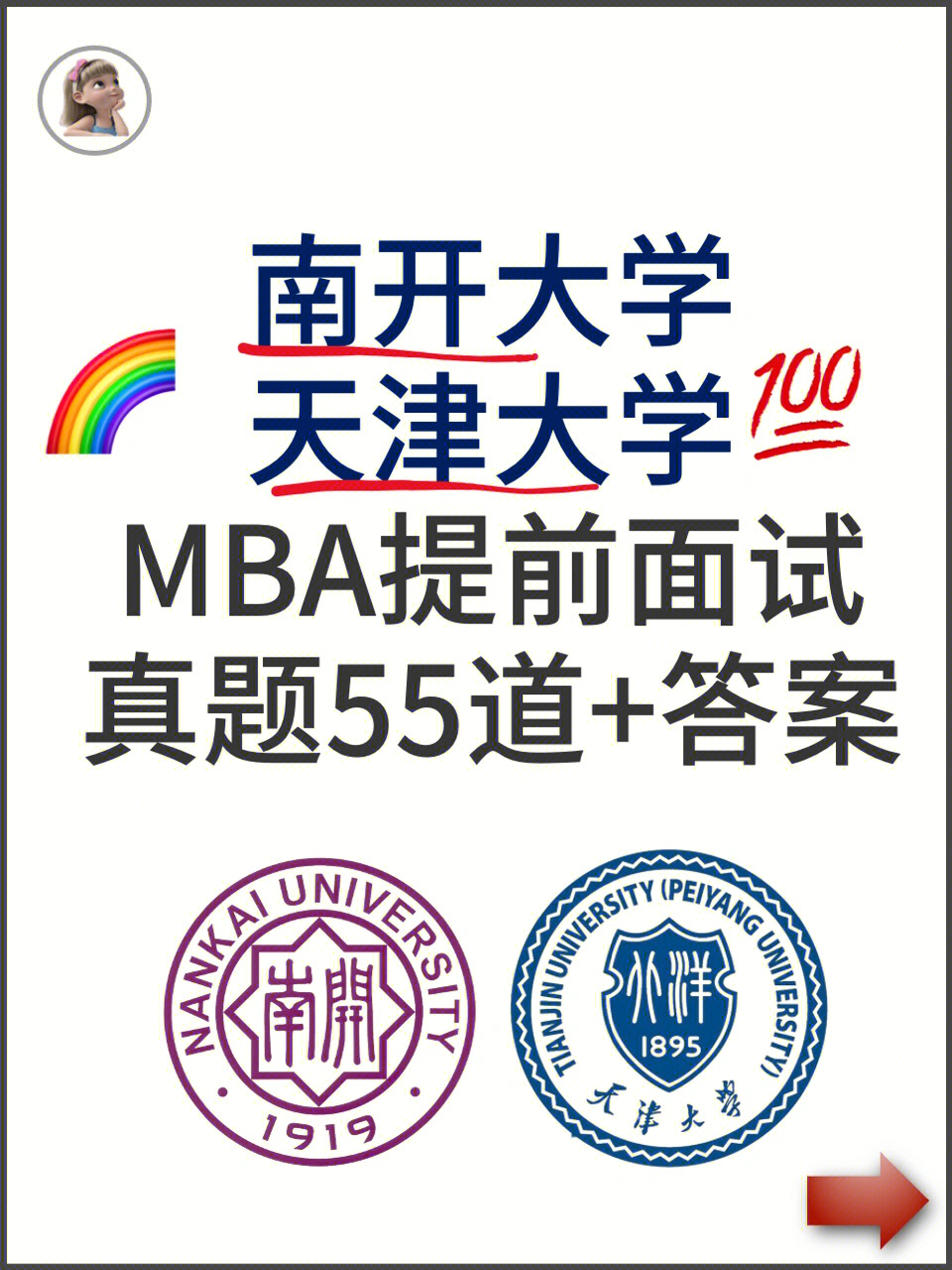 天津大学南开大学mba提前面试真题55道