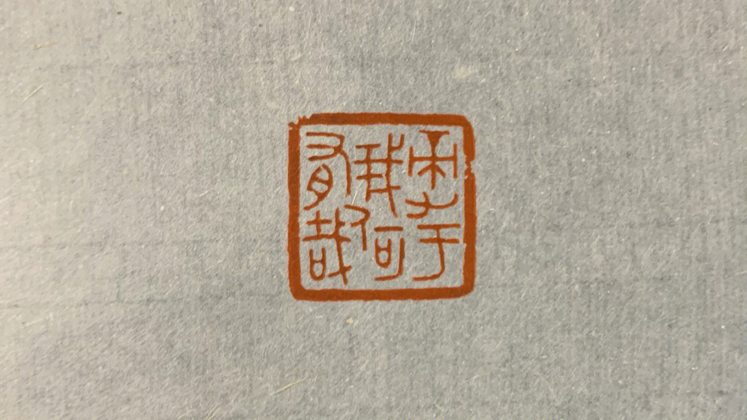 篆刻多字印合集