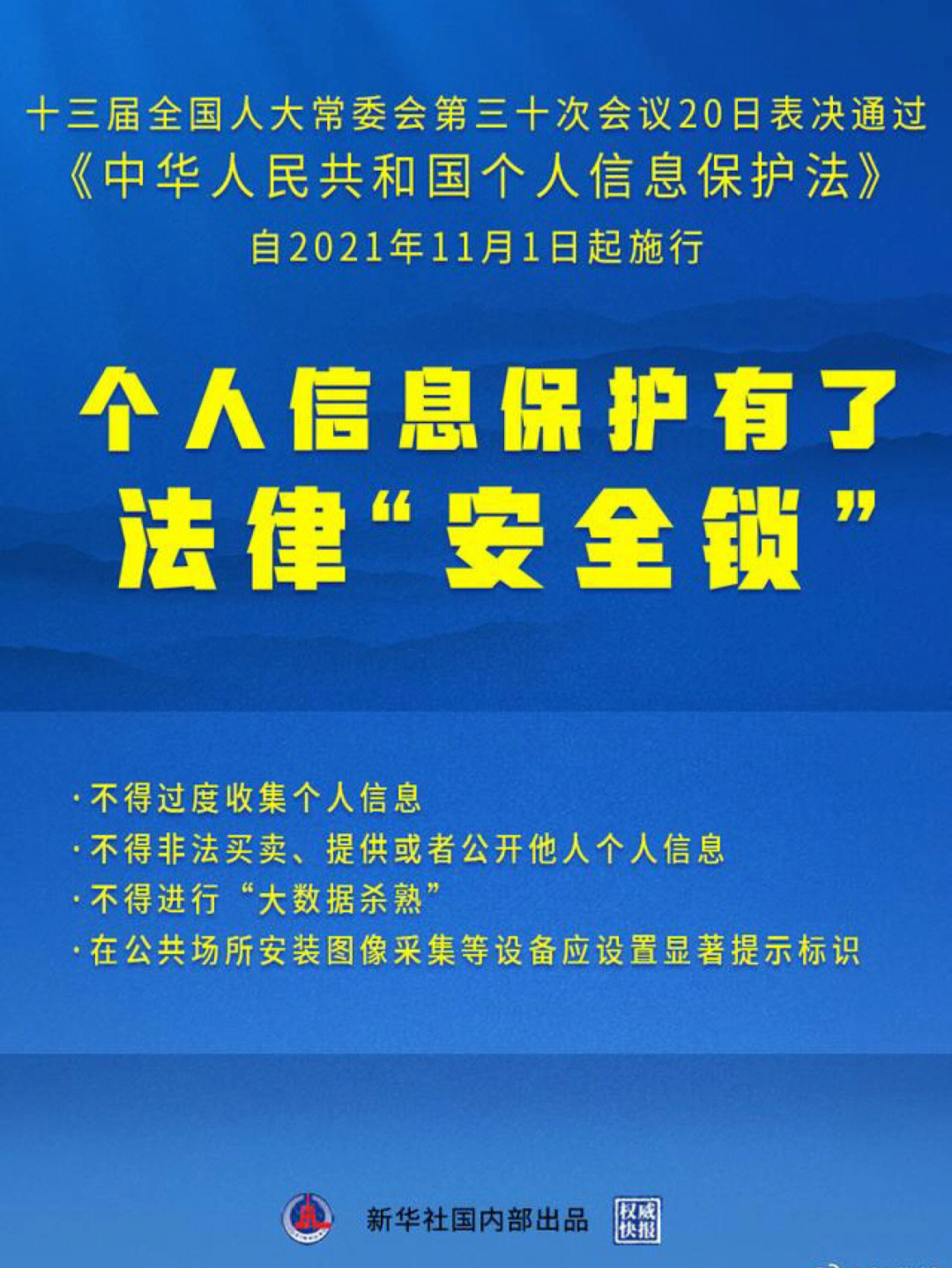 个人信息保护法11月1日正式实施