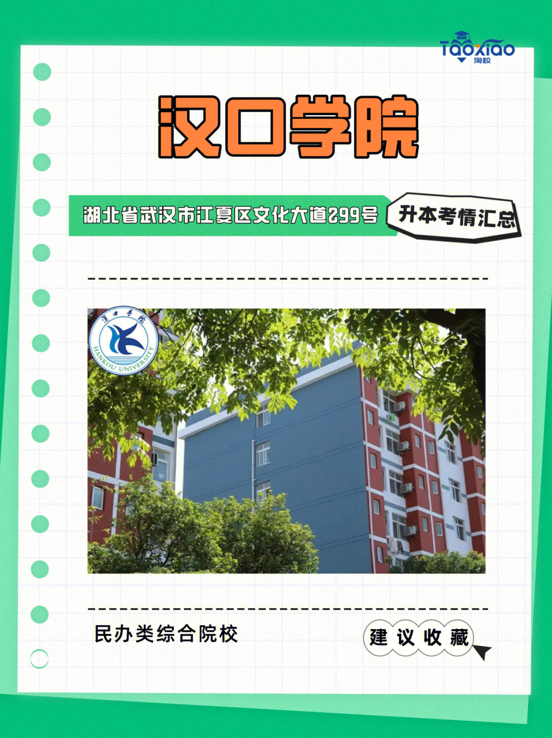 汉口学院前身为华中师范大学汉口分校,2014年经省教育厅批准成为全省