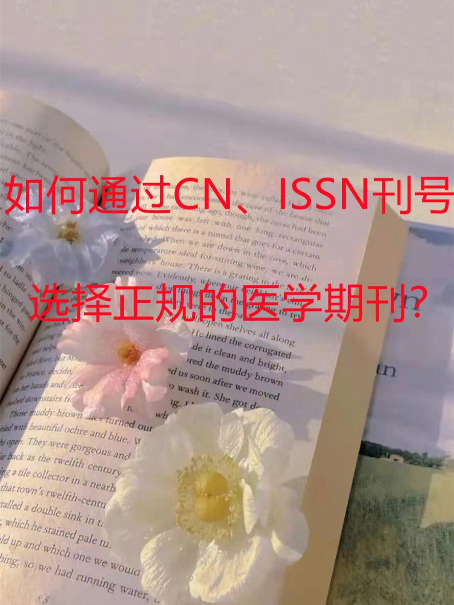 如何通过cnissn刊号选择正规的医学期刊