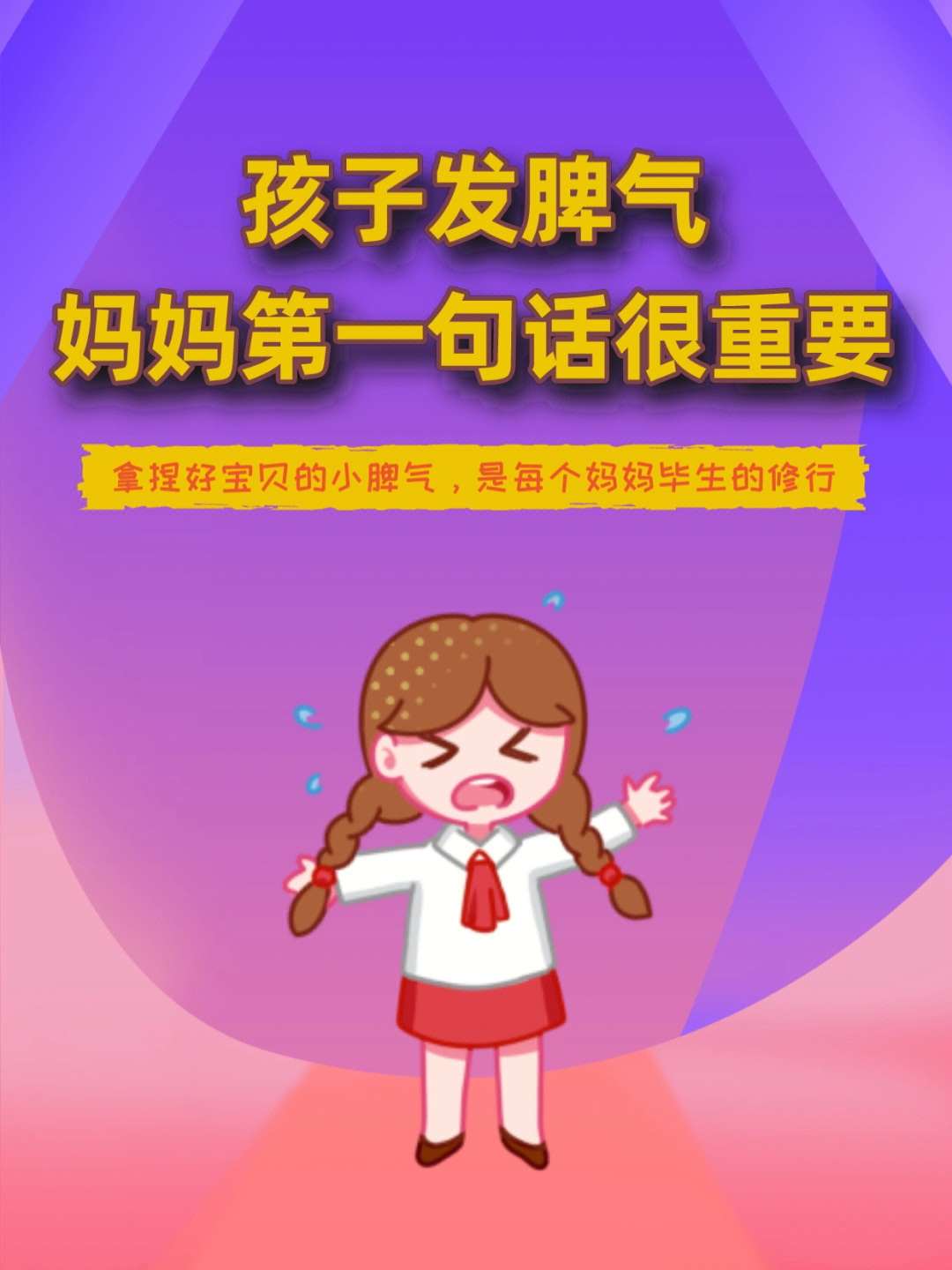 孩子发脾气妈妈第一句话很重要78