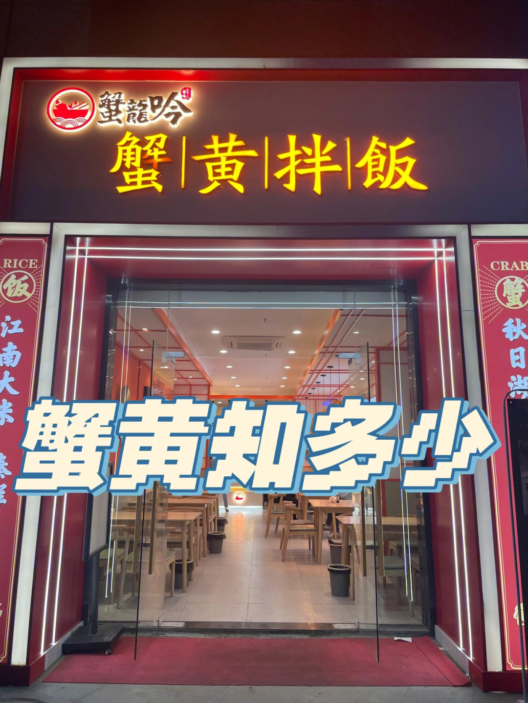 97店名:蟹龙吟蟹黄拌饭97地址:新华国际广场15栋111蟹黄饭入口好