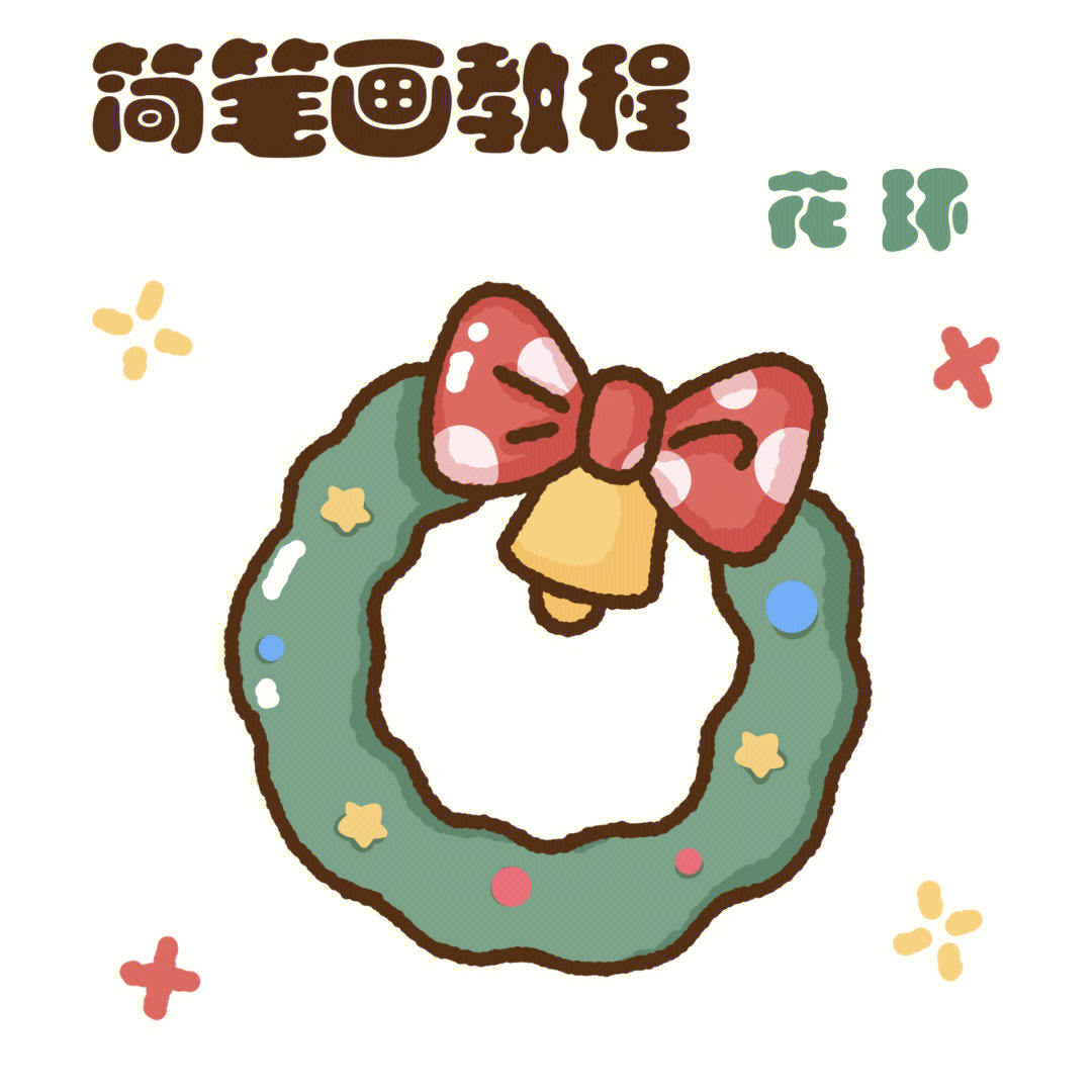 零基础简笔画教程圣诞节系列花环