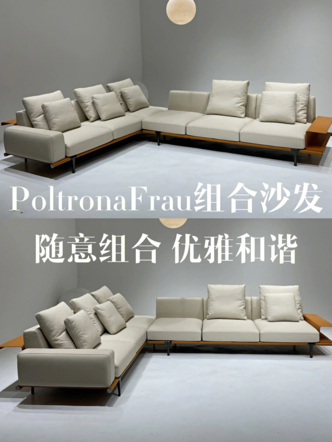 poltronafrau组合沙发随意拼接的快乐