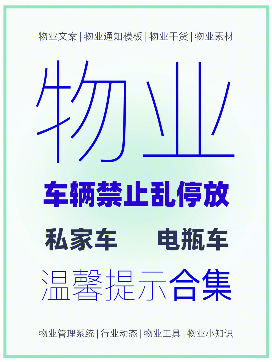 物业文案566份小区车辆乱停放温馨提示模板