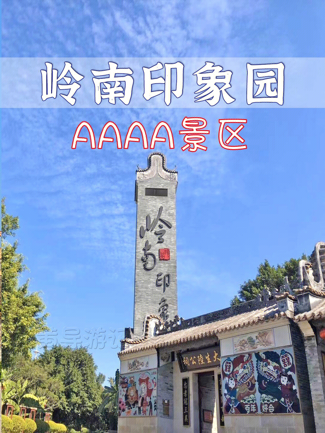 岭南景区旅游景点介绍图片