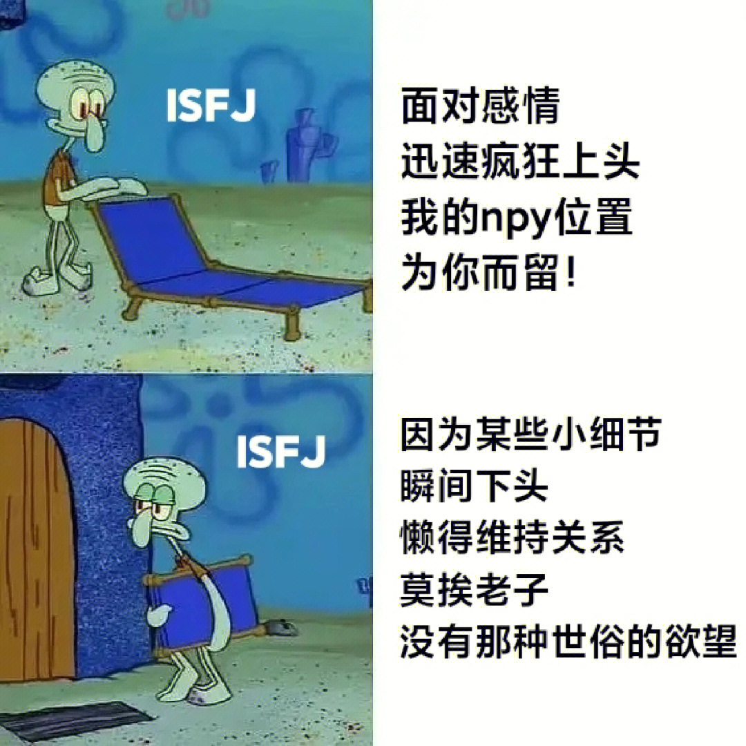 isfj梗图图片