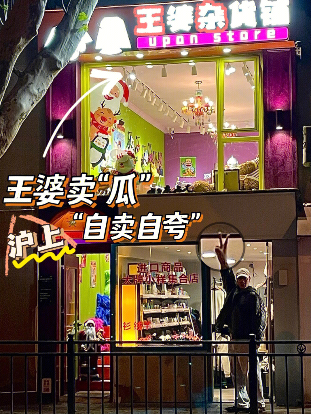 上海新店夜晚路边惊现沪上王婆卖瓜店