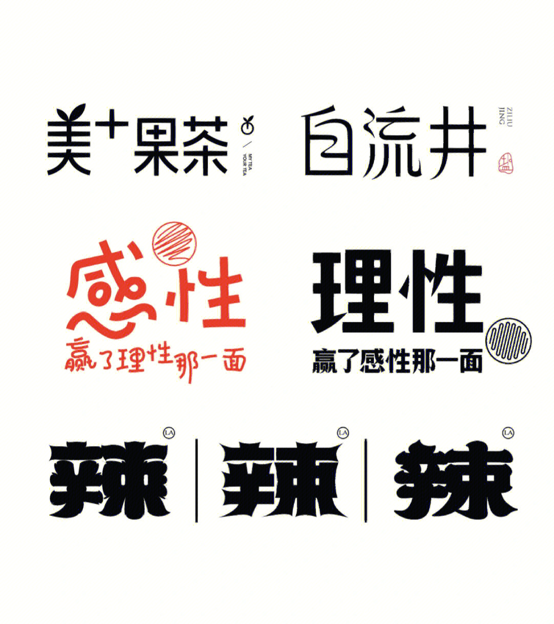创意字体设计合集潮流个性字体