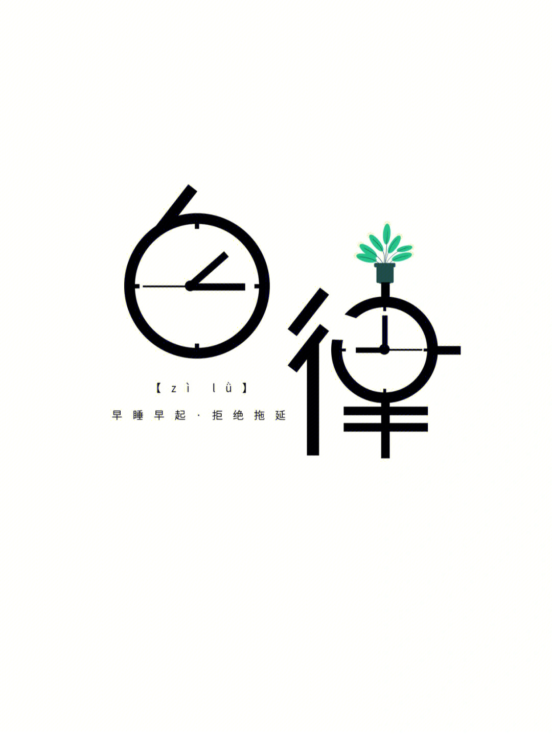 148汉字创意设计字体设计自律