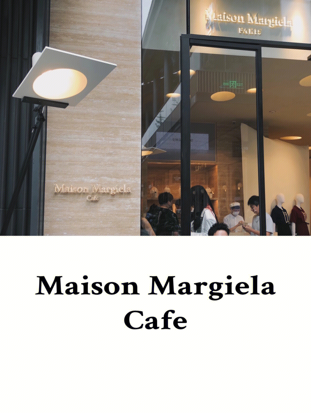 75马吉拉全球首家咖啡店亮相成都太古里