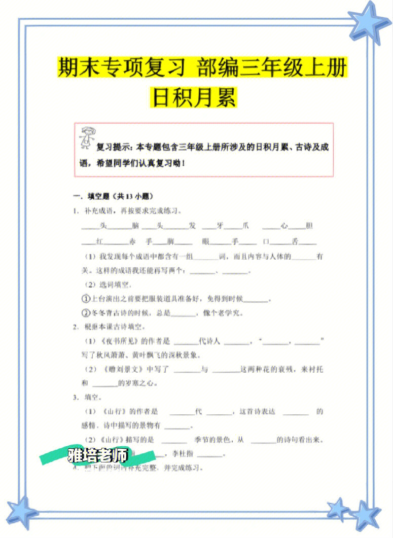 部编版三年级语文期末专项日积月累复习75