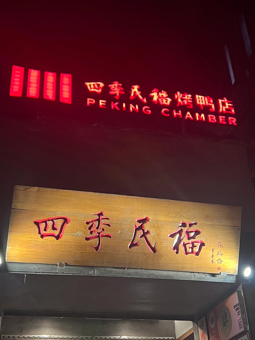 北京四季民福烤鸭店