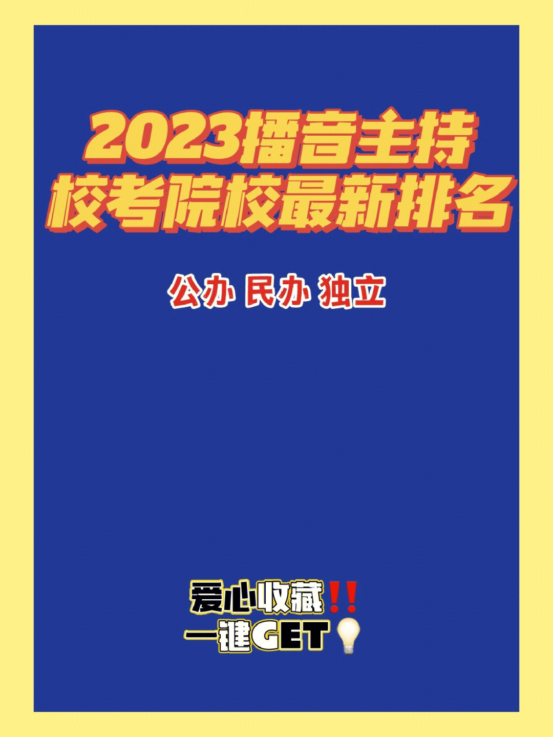 2023播音主持专业校考院校排名更新