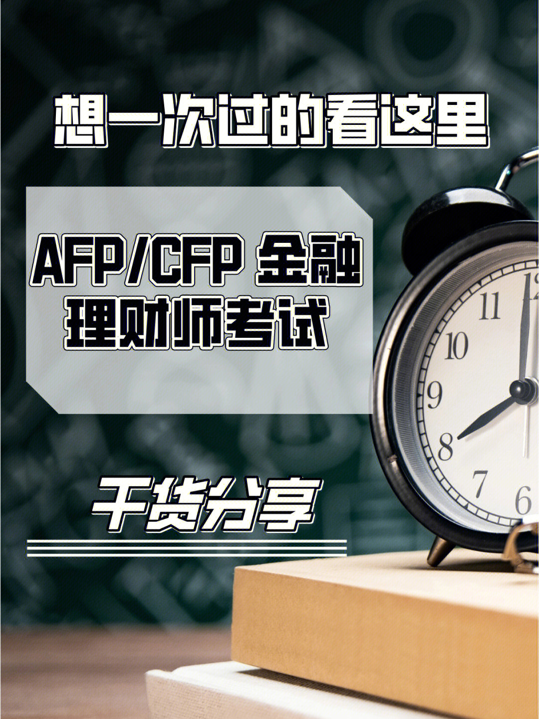 afp金融理财师考试想一次过的看这里