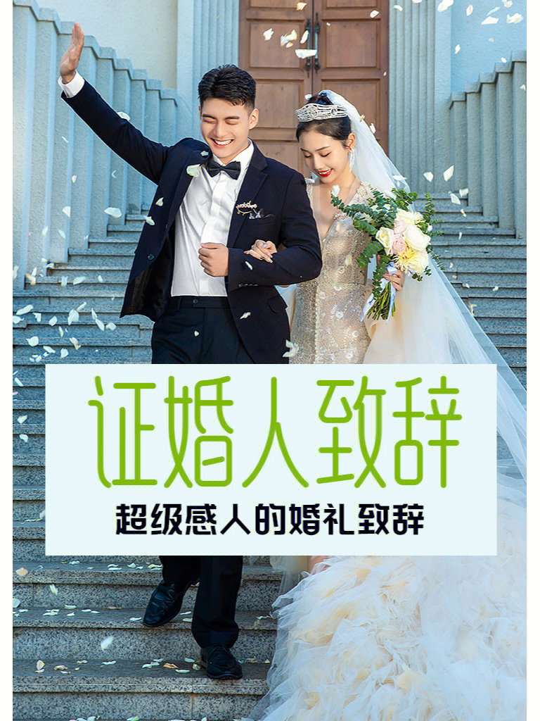 婚礼证婚人致辞 小红书