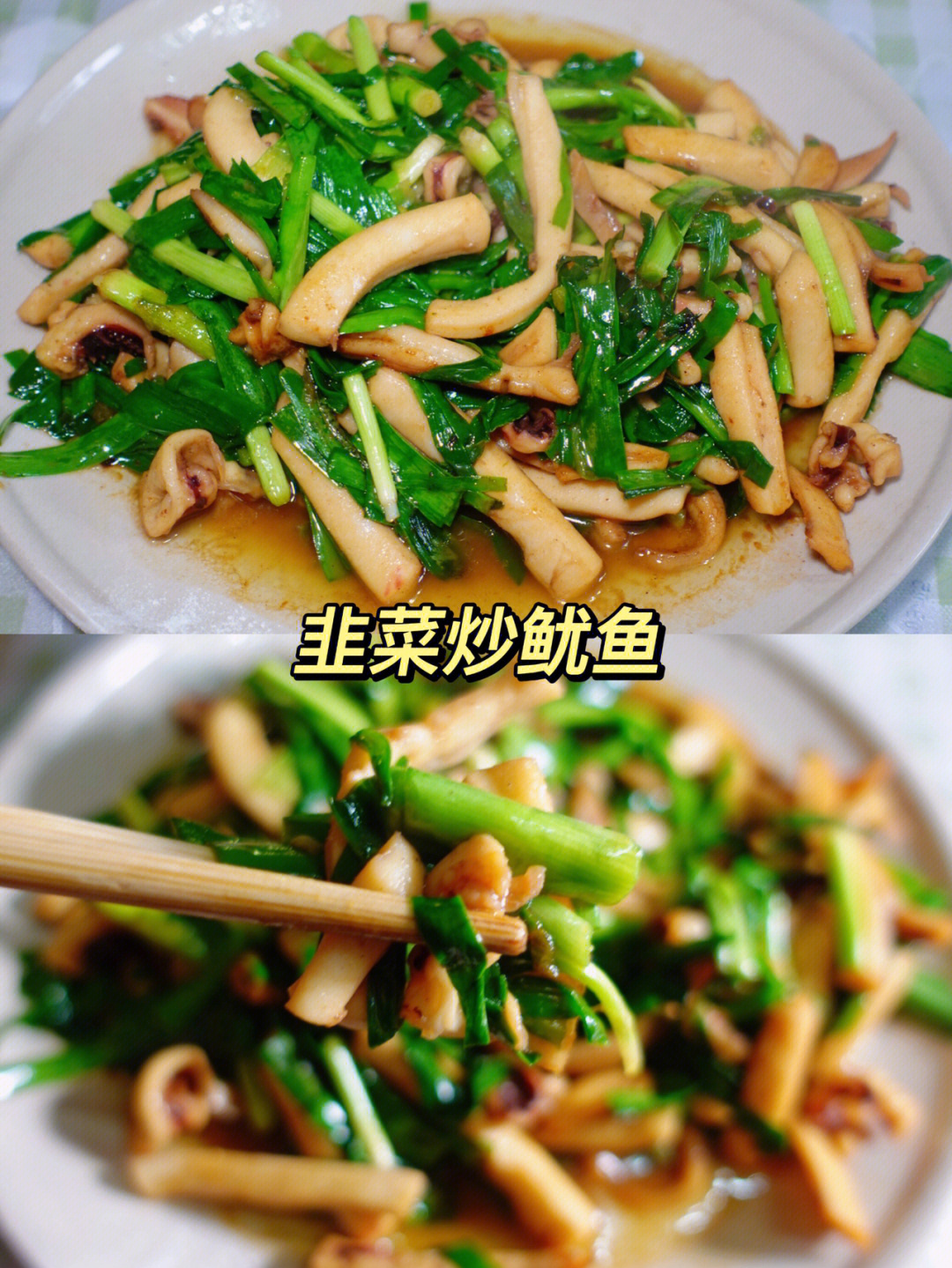 鱿鱼韭菜怎么炒图片