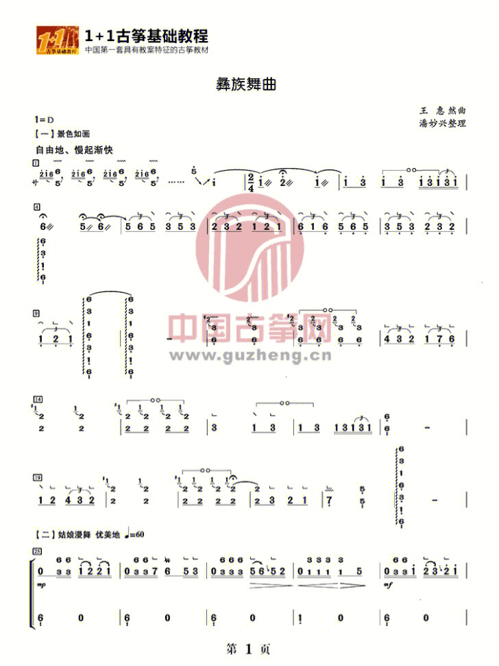 古筝彝族舞曲谱子图片