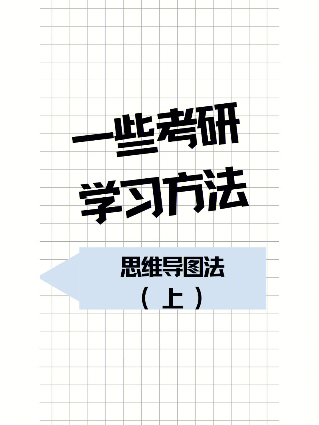 一些考研学习方法之思维导图法上