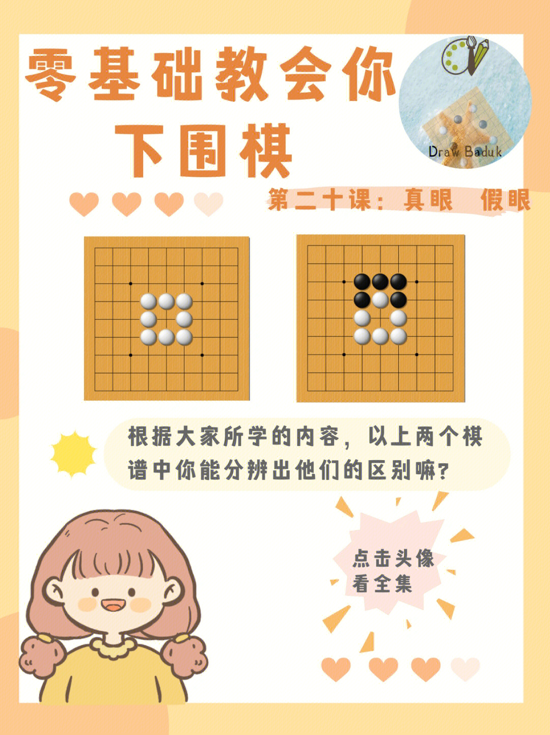 零基础教会你下围棋20课:真眼与假眼分辨真假眼是围棋对重要课题分不