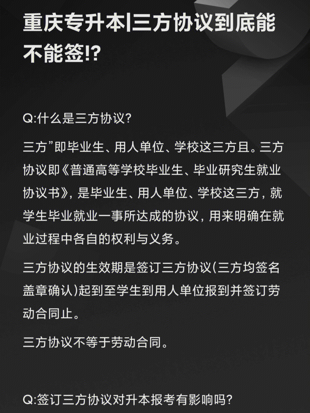 重庆专升本三方协议到底能不能签