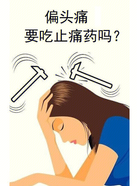 如果偏头痛犯了,到底要不要吃止痛药呢?