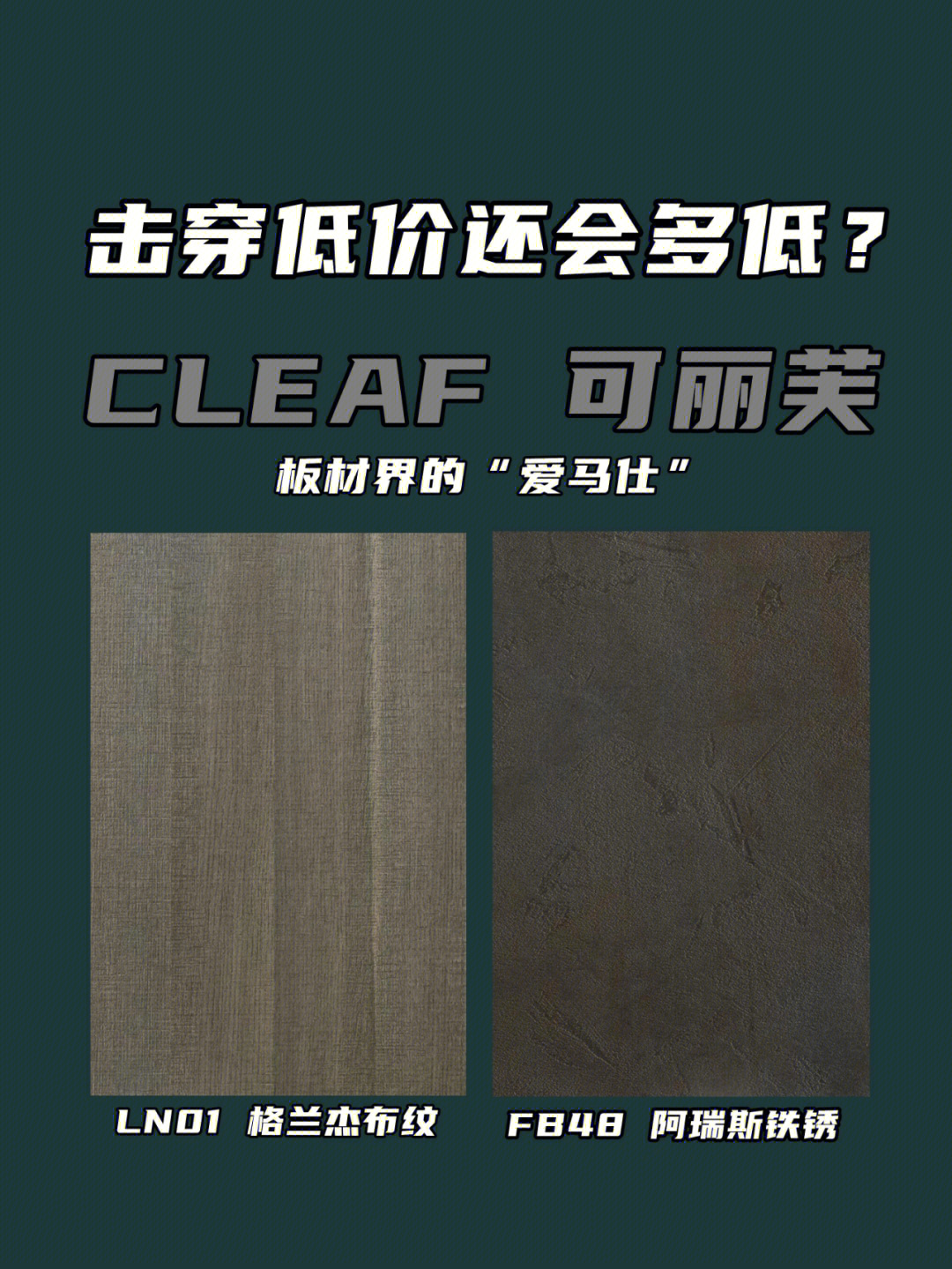 cleaf可丽芙480元意大利原装进口板材