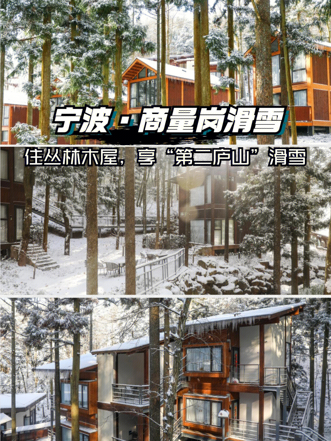 宁波商量岗滑雪睡进浙东小香格里拉丛林