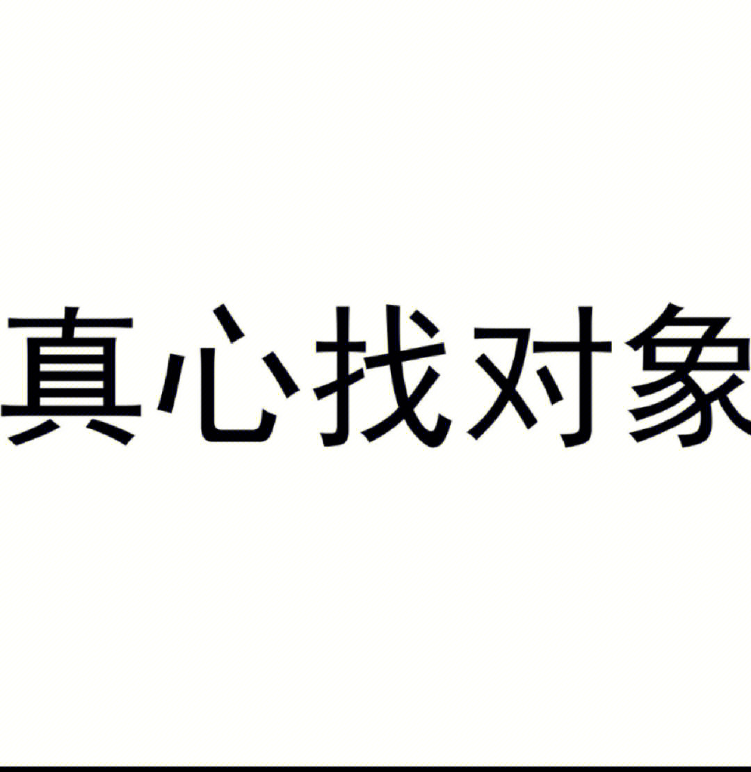 本人缺个对象图片图片