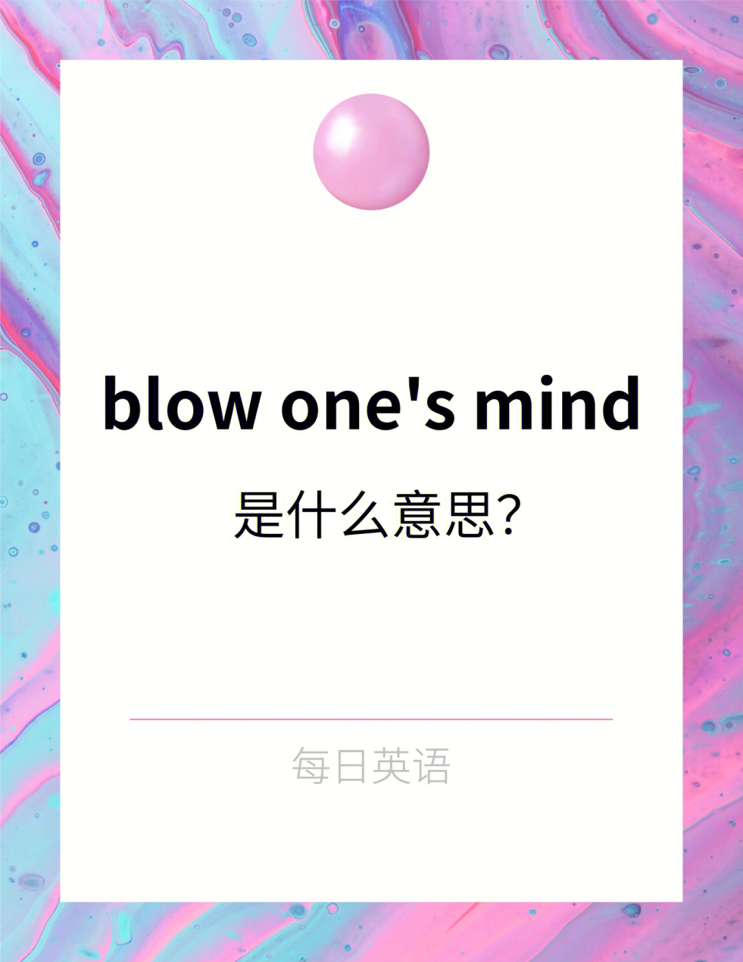 每日英语blowonesmind是什么意思