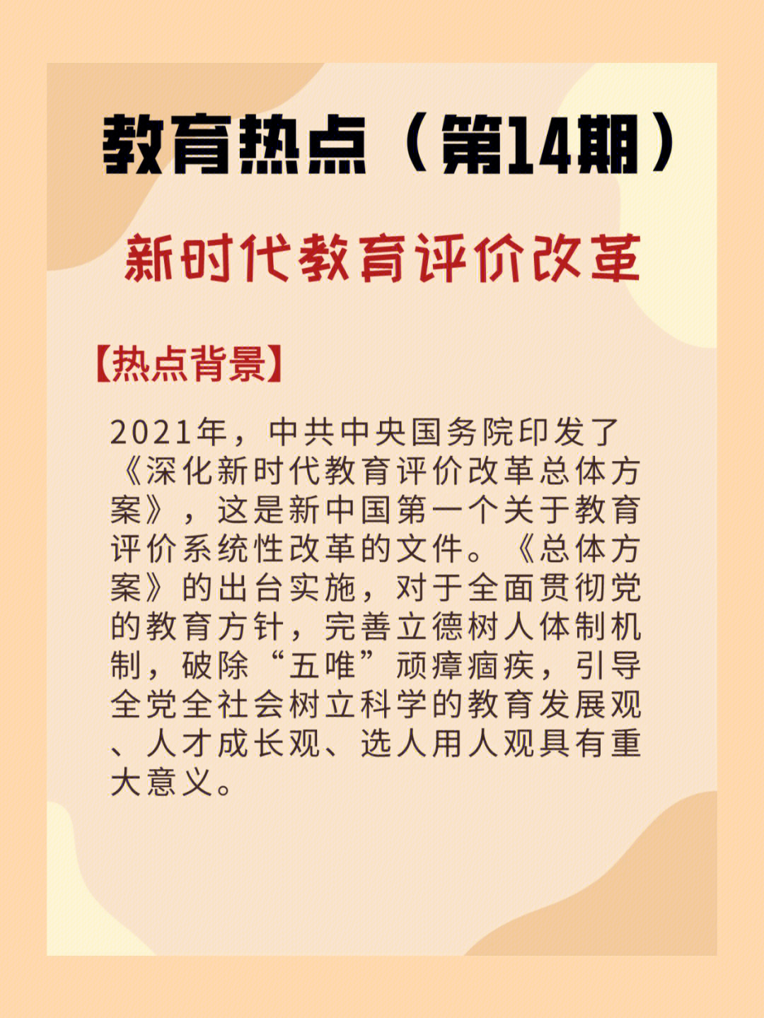 2021年,中共中央国务院印发了《深化新时代教育评价改革总体方案,这