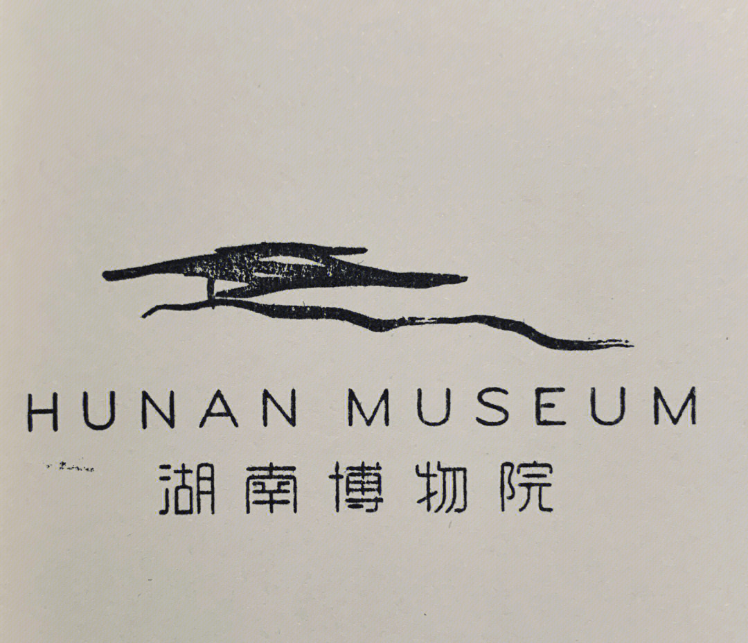 湖南省博物馆logo图片