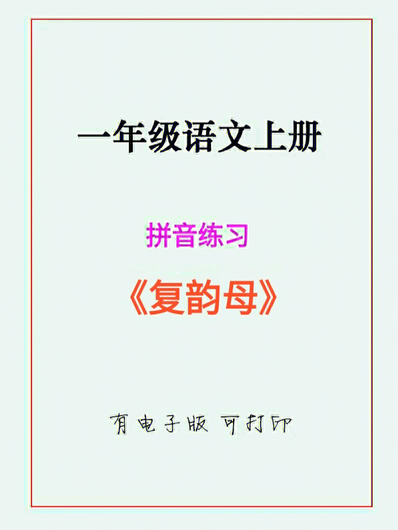 一年级语文上册,复韵母练习题