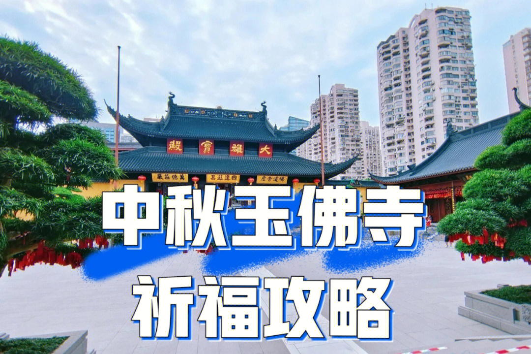 可以在上海玉佛寺vx号预约购票,进门需要出示健康码