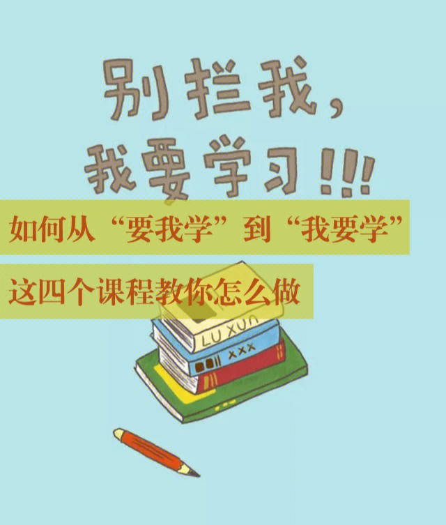 从要我学到我要学四个课程教你怎么做