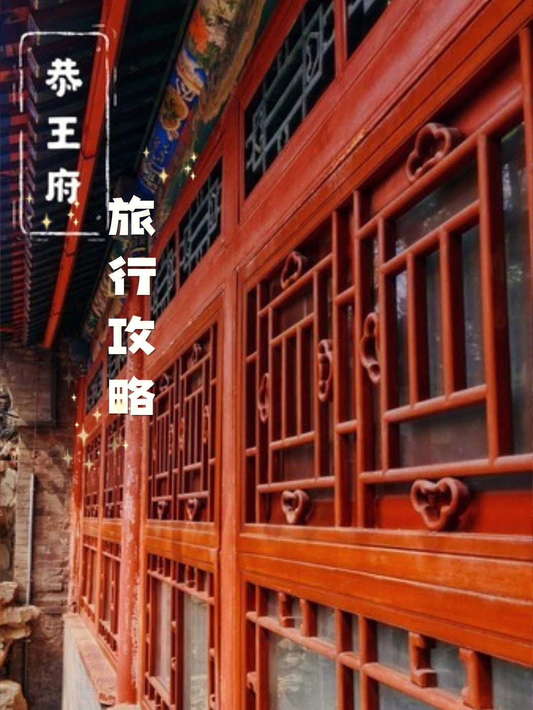 北京恭王府地铁图片