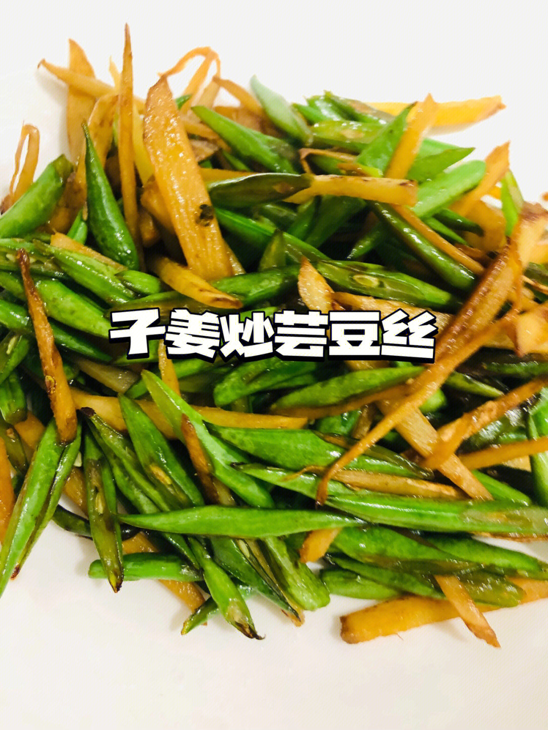 子姜炒芸豆丝